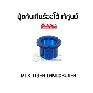 บูชคันเกียร์ออโต้ Toyota MTX,TIGER,VZJ95 (90385-11003) แท้ห้าง Chiraauto