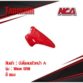 บังโคลน หน้า Wave 125r 125s 125 เก่า มี 4 สี ชุดสี บังโคลนหน้า เวฟ มอเตอร์ไซค์