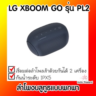 📣📣ลำโพงบลูทูธแบบพกพา ⚡ LG XBOOM GO PL2 ลำโพงบลูทูธแบบพกพา รุ่น PL2