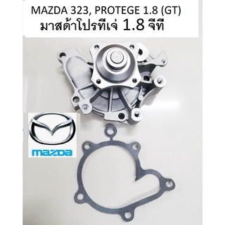 ปั๊มน้ำ MAZDA 323, PROTEGE 1.8 (GT),ปั๊มน้ำมาสด้าโปรทีเจ่1.8จีที,พร้อมรวมส่งฟรีจ่ายราคาตามหน้าเพจไม่ต้องใช้โค๊คส่งฟรี