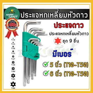 ประแจหกเหลี่ยม (รุ่นหัวดาว) ประแจหกเหลี่ยมหัวบอล ชุดปะแจหกเหลี่ยม กุญแจหกเหลี่ยม ชุด 9ชิ้น ชุดประแจหัวท๊อกซ์ ราคาขายส่ง