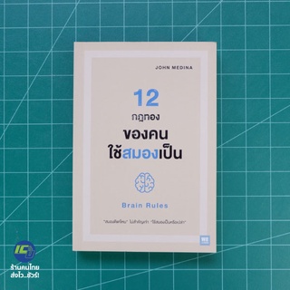 (พร้อมส่ง) 12 กฎทองของคนใช้สมองเป็น หนังสือ Brain Rules (ใหม่100%) เขียนโดย John Medina หนังสือน่าอ่าน -จิตวิทยา