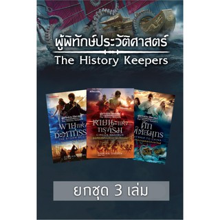 ยกชุด: ผู้พิทักษ์ประวัติศาสตร์ THE HISTORY KEEPERS ( 3 เล่ม)