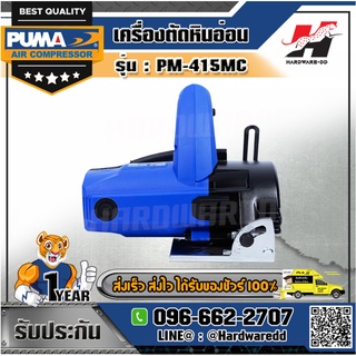 PUMA รุ่น PM-415MC เครื่องตัดหินอ่อน 4 นิ้ว