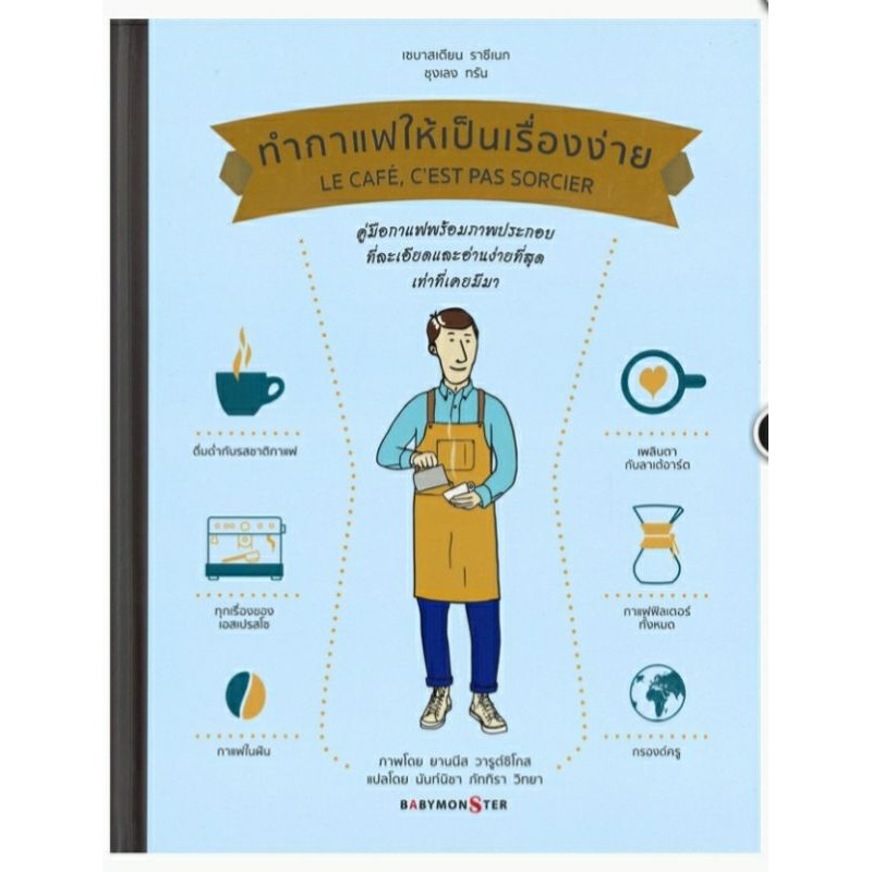 ทำกาแฟให้เป็นเรื่องง่าย ลดจากปก 750 (หนังสือใหม่ในซีล) babymonster