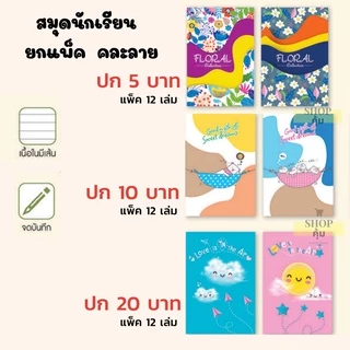 สมุดนักเรียน ยกโหล ปก 5 บาท / 10 บาท / 20 บาท ยกแพ็ค 12 เล่ม ราคาส่ง