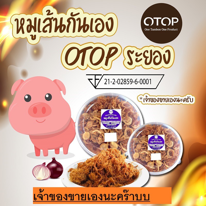 หมูเส้นกันเอง ถูกสุดในshopee  กล่องใหญ 150  กล่องเล็ก 110  มีราคาส่ง หมูฝอย หมูเส้นระยอง หมูเส้น ของฝากระยอง otop