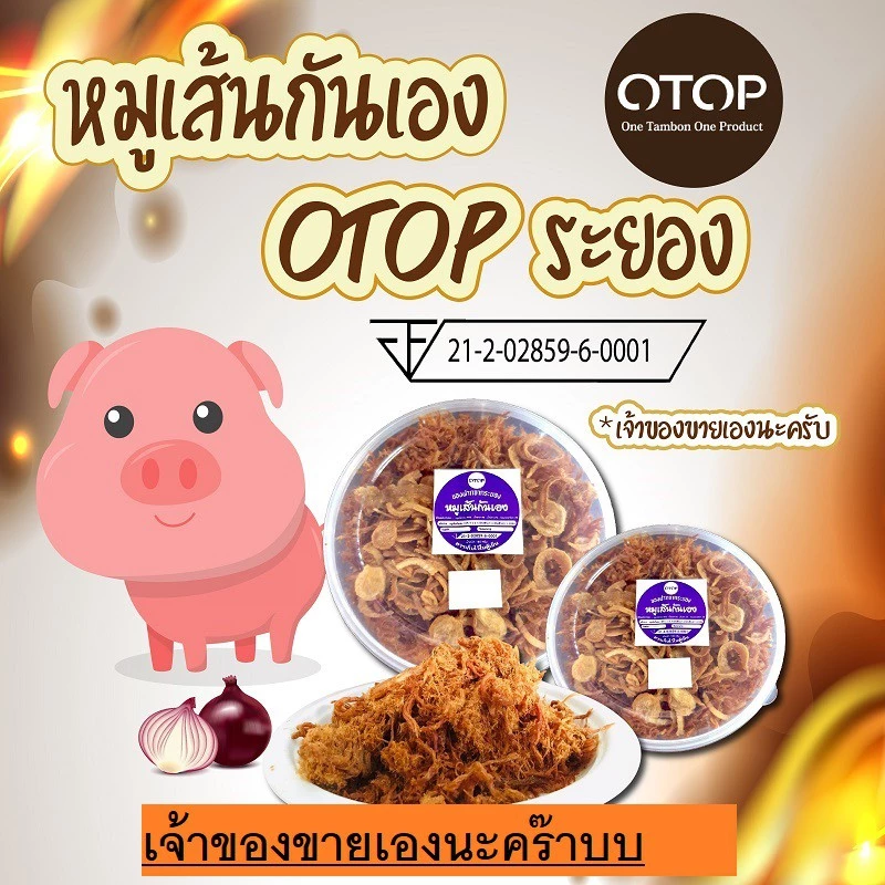 หมูเส้นกันเอง ถูกสุดในshopee กล่องใหญ 150 กล่องเล็ก 110 มีราคาส่ง หมูฝอย หมูเส้นระยอง หมูเส้น ของฝากระยอง otop