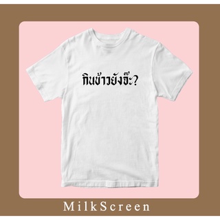 กินข้าวยังจ๊ะ? เสื้อยืดสกรีนข้อความ