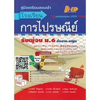 คู่มือเตรียมสอบเข้า แนวข้อสอบ โรงเรียนการไปรษณีย์ พร้อมเฉลย ปรับปรุงใหม่ 2559