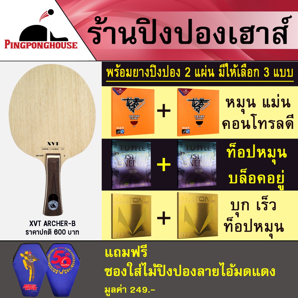 ไม้ปิงปองประกอบ XVT รุ่น ARCHER-B ไม้คาร์บอน 2 ชั้น พร้อมยางปิงปอง 2 แผ่น (มีให้เลือก 3 ชุด) แถมซองใ