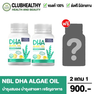 💎ส่งฟรี💎 2 แถม 1 DHA NBL ALGAL Oil 470mg. อาหารเสริมเด็ก บำรุงสมอง ความจำดี สกัดจากสาหร่าย ไม่คาว ทานง่าย