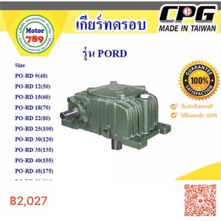 เกียร์ทด CPG รุ่น PORD15(60) ใช้กับมอเตอร์ 1/2ยี่ห้อ CPG