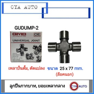 GIVIB (GUDUMP-2) ลูกปืนกากบาท, ยอยกากบาท, กากบาทปั่นดั้ม, กากบาทเพลาปั่นดั้ม​ ขนาด​ 25x77 มม. (1ตลับ)