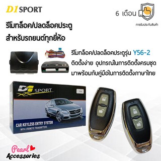 D1 Sport รีโมทล็อค/ปลดล็อคประตูรถยนต์ Y56-2 สำหรับรถยนต์ทุกยี่ห้อ อุปกรณ์ในการติดตั้งครบชุด (คู่มือในการติดตั้งภาษาไทย)