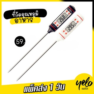 🔥แพ็คส่ง 1 วัน 🔥เทอร์โมมิเตอร์ สำหรับวัดอุณหภูมิอาหาร ทรงปากกา แบบดิจิตอล