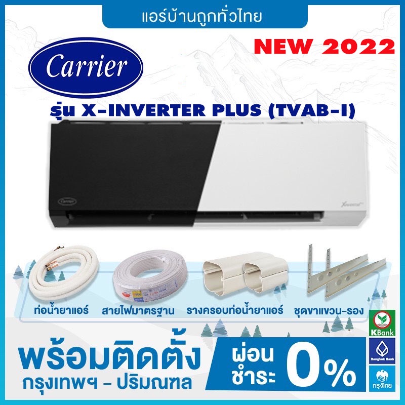 💥ฟรีติดตั้ง💥 แอร์ Carrier Inverter รุ่น X-INVERTER PLUS (TVAB-I) *ฟอกPM2.5*รุ่นใหม่ 2022 ฟรีติดตั้ง