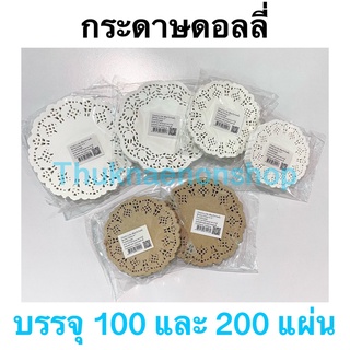 กระดาษรองขนม สีขาว สีน้ำตาล กระดาษดอลลี่ Doily