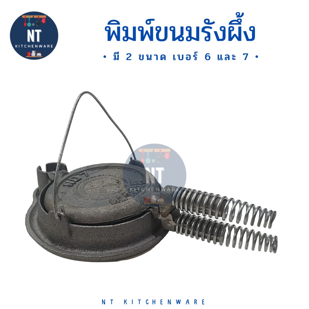 มี 2 ขนาด พิมพ์ขนมรังผึ้งโบราณ ขนมรังผึ้ง เหล็กหล่อ ทรงกลม เบอร์ 6 และ เบอร์ 7
