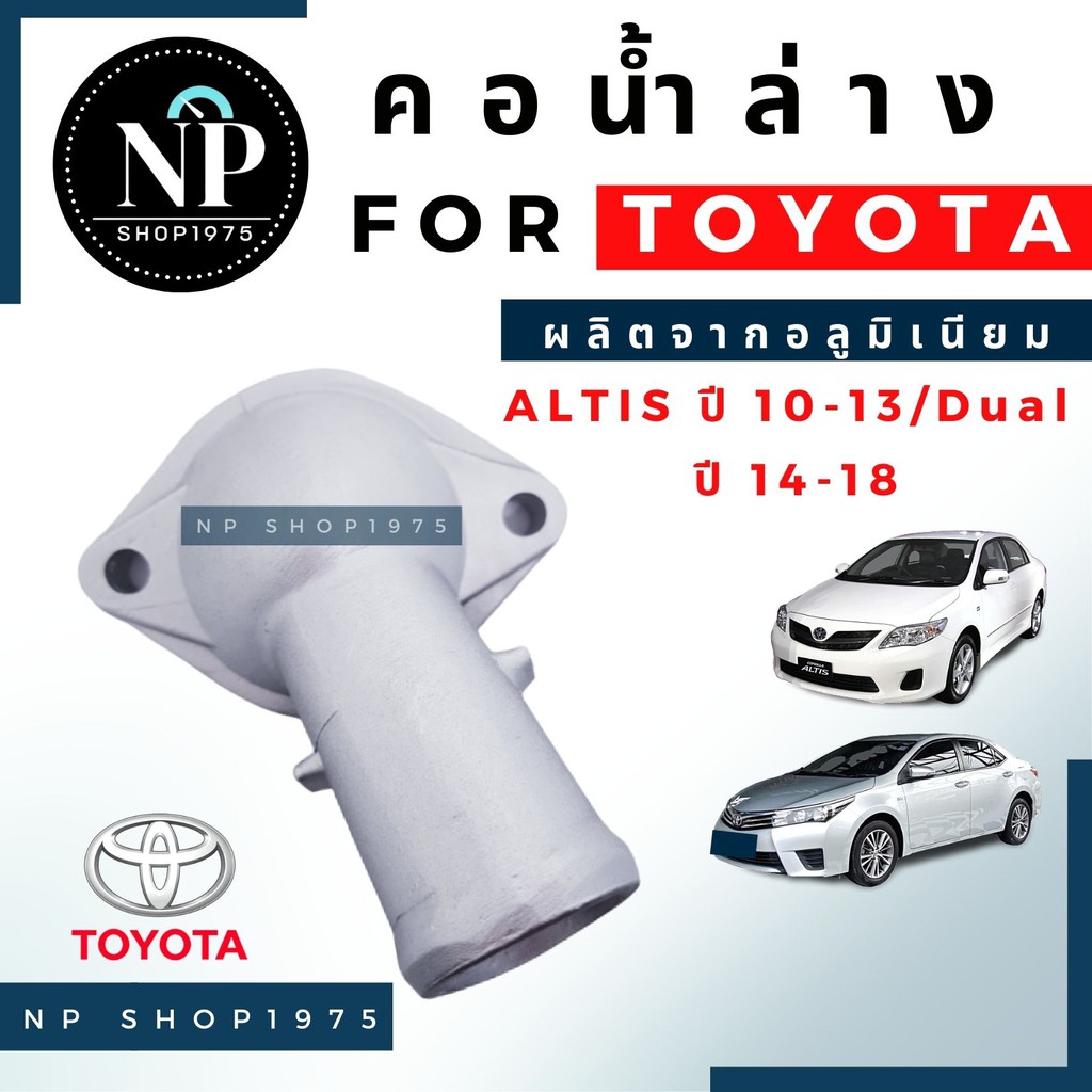 คอน้ำล่างอลูมิเนียม TOYOTA ALTIS ปี2008-2013(3zz), ปี 2010-2018 (1ZR 2ZR) ราคา ถูกที่สุด ดีลบีเคเค แกลเลอรีภาพที่ 2