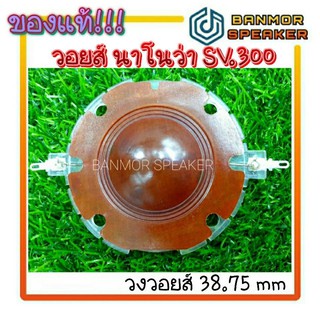 *ของแท้*วอยส์ฮอร์น NANOVA SV-300 16 Ohm VOICE COIL SV-300