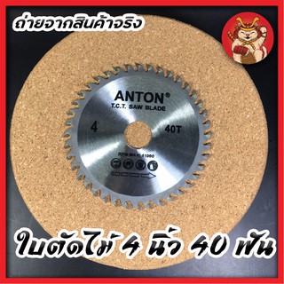 ANTON ใบตัดไม้ 4 นิ้ว 40 ฟัน ใบเลื่อย เลื่อยตัดแต่งกิ่ง