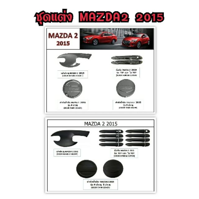 ชุดแต่ง Mazda 2 2015