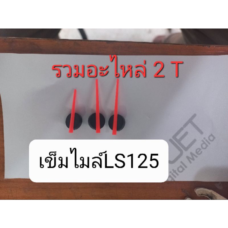 เข็มไมล์ชุดLS ตรงรุ่น ไม่ต้องดัดแปลงใดๆทั้งสิ้น