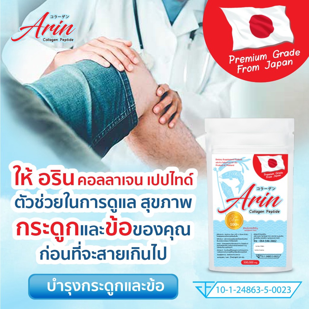 1 ซอง อริน คอลลาเจน ญี่ปุ่นแท้ (Arin Collagen) 50 กรัม (คอลลาเจน เปปไทด์)