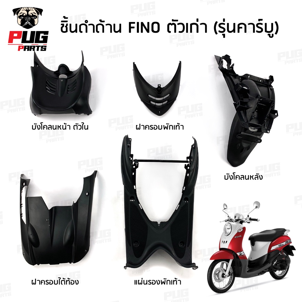 ชิ้นดำฟีโน่ ชิ้นดำด้านฟีโน่ Fino ตัวเก่า รุ่นคาร์บู (2006-2013) ชิ้นดำYamaha Fino ชิ้นดำFino ชิ้นดำด้านฟีโน NCA