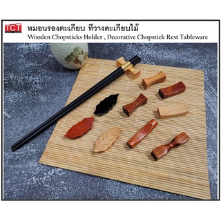 หมอนรองตะเกียบ ที่วางตะเกียบแบบไม้, ที่รองตะเกียบ ที่วางตะเกียบ สีไม้ธรรมชาติ Chopsticks Holder Wood Style