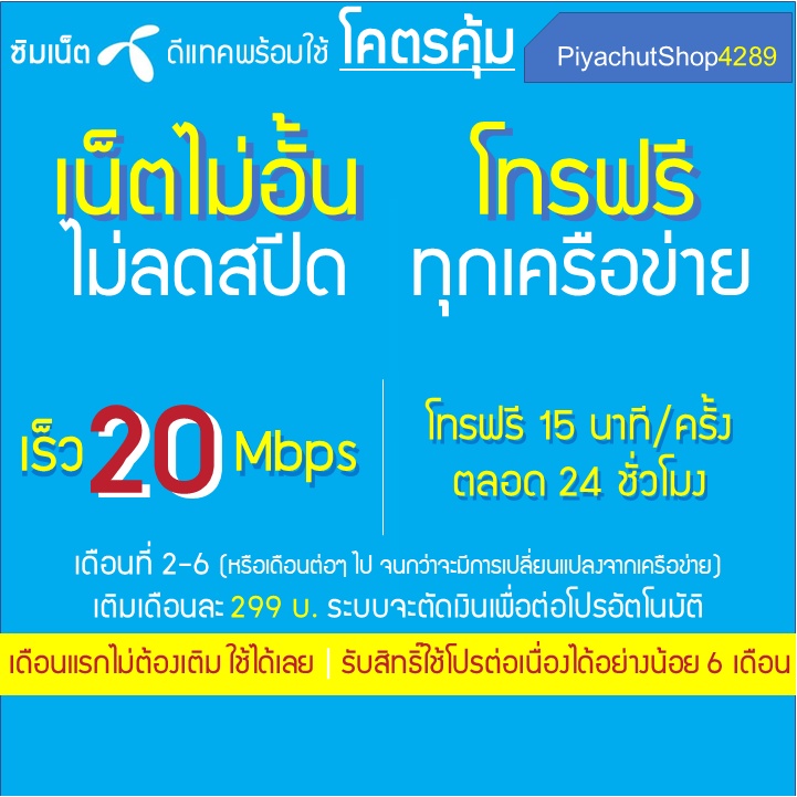 ซิมเน็ตพร้อมใช้ Dtac (ต่อโปร 6 เดือน) เน็ตไม่อั้น 20 เมกโทรฟรีทุกค่าย เติม  299บเดือน เดือนแรกใช้ได้เลย ดีแทค - Piyachutshop4289 - Thaipick