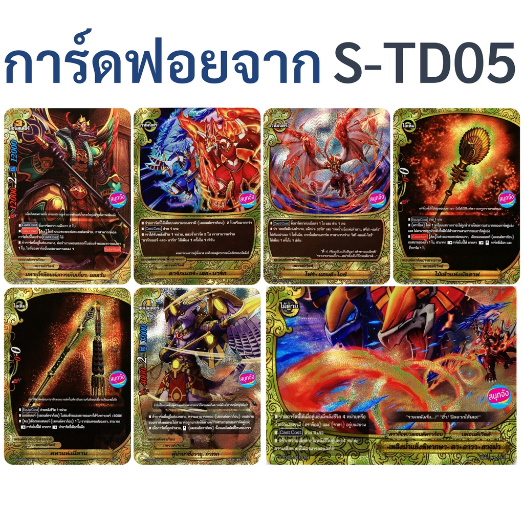 บัดดี้ไฟท์ S-TD05 รวมการ์ดฟอย