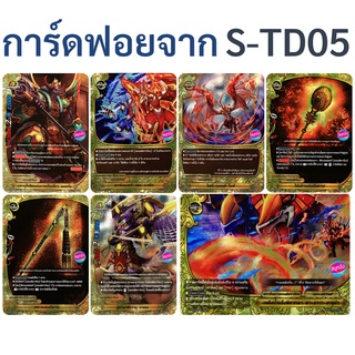 บัดดี้ไฟท์ S-TD05 รวมการ์ดฟอย