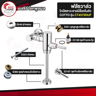 COTTO CT457XDUF ฟลัชวาล์วโถปัสสาวะชายมีล็อคในตัว ระยะติดตั้ง 75 mm.