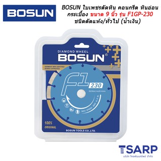 BOSUN ใบเพชรตัดหิน คอนกรีต หินอ่อน กระเบื้อง ขนาด 9 นิ้ว รุ่น F1GP-230 ชนิดตัดแห้ง/ทั่วไป (น้ำเงิน)