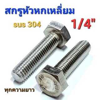 Kranestore สกรูหัวหกเหลี่ยมสแตนเลส sus 1/4"(BSW) ทุกขนาด เกรด304