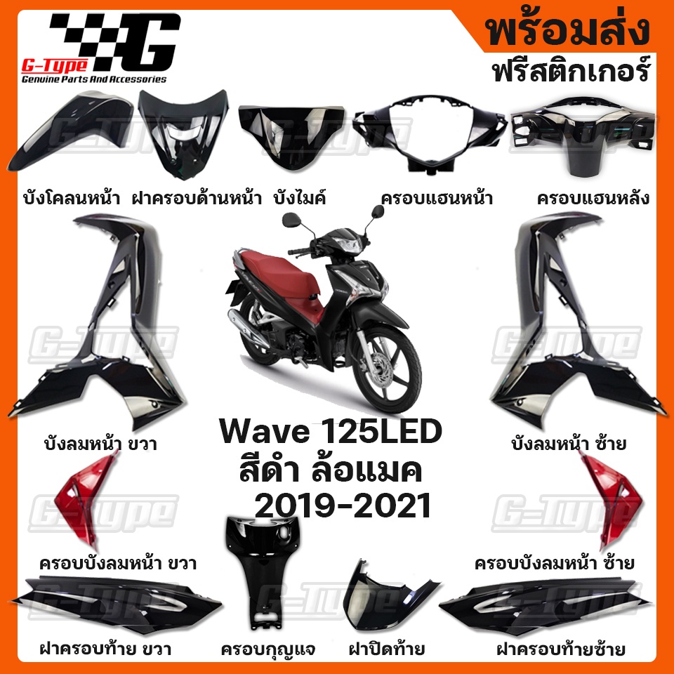 ชุดสี Wave 125i LED สีดำเงา ล้อแมค (2019) ของแท้เบิกศูนย์ by Gtypeshop อะไหลแท้ Honda Yamaha (พร้อมส