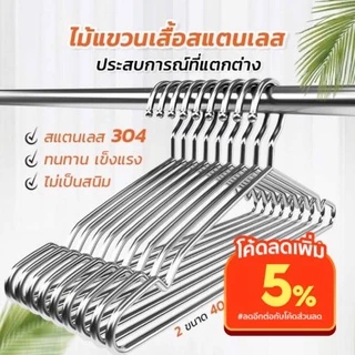 ขายส่ง【ขึ้นสนิมคืนเงิน】ไม้แขวนเสื้อสแตนเลส 304 (แพ็ค10ชิ้น) คุณภาพดี แข็งแรงทนทาน แขวนกางเกงเสื้อผ้าขนหนู ไม้แขวนผ้า