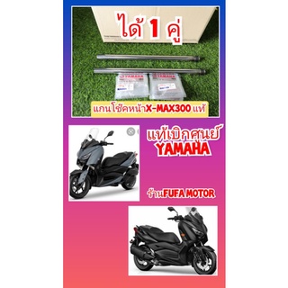 แกนโช๊คหน้าX-MAX30แท้เบิกศูนย์yamahaได้ 1 คู่BG6-F3107-00