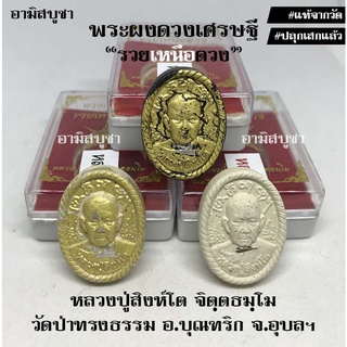 (วัดป่าทรงธรรม) พระผงดวงเศรษฐี "รวยเหนือดวง" หลวงปู่สิงห์โต ผู้มีฌานสมาบัติอันแก่กล้า ครบทั้งแคล้วคลาด โชคลาภ เมตตา