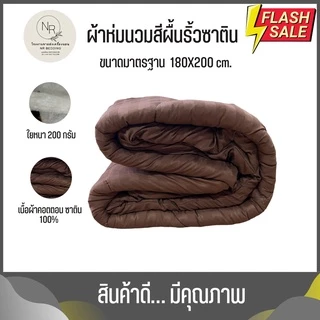 MAGE SALE ผ้าห่มนวม ขนาด 6 ฟุต 5 ฟุต ริ้วซาตินนุ่มลื่น ผ้าคอตตอนแท้ 100% สีไม่ตก ราคาถูกโรงงานผลิตเอง