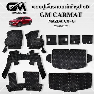 พรมปูรถยนต์ พรม6D MAZDA CX8 6 / 7ที่นั้ง 2020-2022 มาสด้า เต็มคัน 6 ชิ้น ตรงรุ่น พร้อมของแถม