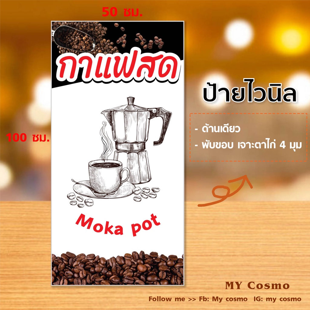 SH11 -ป้ายไวนิล "กาแฟสด" ขนาด 50*100 ซม. แนวตั้ง หน้าเดียว พับขอบ ตอกตาไก่ //-MC-//