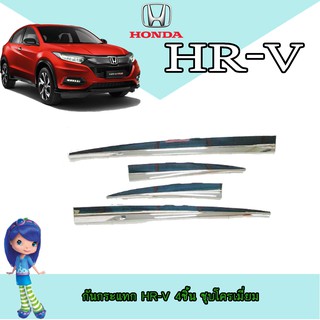 กันกระแทก ฮอนด้า เอชอาร์-วี Honda HR-V 4ชิ้น ชุบโครเมี่ยม