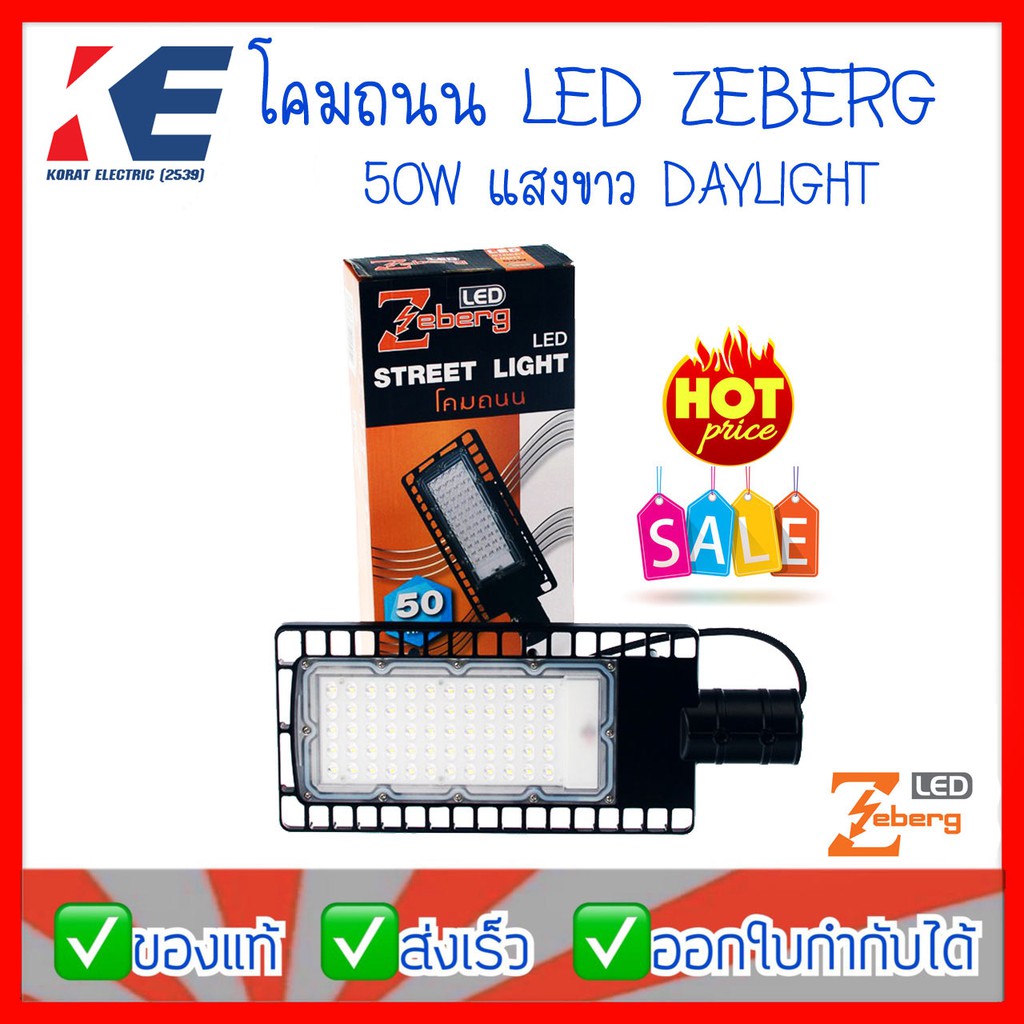 โคมถนน โคมไฟ โคมไฟถนน LED Zeberg 50W แสงขาว เดย์ไลท์