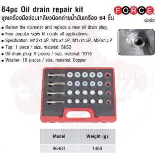 FORCE ชุดเครื่องมือซ่อมเกลียวน๊อตถ่ายน้ำมันเครื่อง 64 ชิ้น 64pc Oil drain repair kit Model 964G1