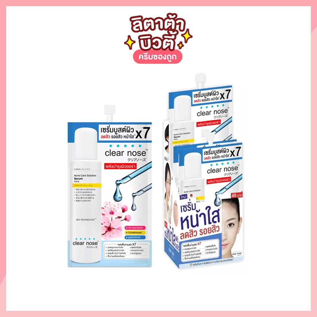 เซรั่มบูสต์ผิว ลดสิว x7 เคลียร์โนส แอคเน่ แคร์ โซลูชั่น Clear nose Acne Care Solution Serum 8 กรัม