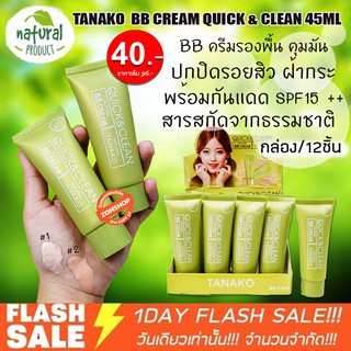 [หลอดเขียว] ครีมรองพื้น กันแดดSPF15  TANAKO  BB CREAM QUICK &amp; CLEAN 45ML