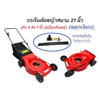 โครงรถตัดหญ้าสนาม ดอกบัว 4 ล้อ ขนาด 21 นิ้ว (มีถุงเก็บหญ้า) เฉพาะโครงไม่รวมเครื่องยนต์ (01-4011)